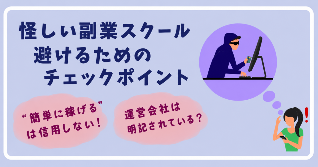 怪しい副業スクールを避けるためのチェックポイント