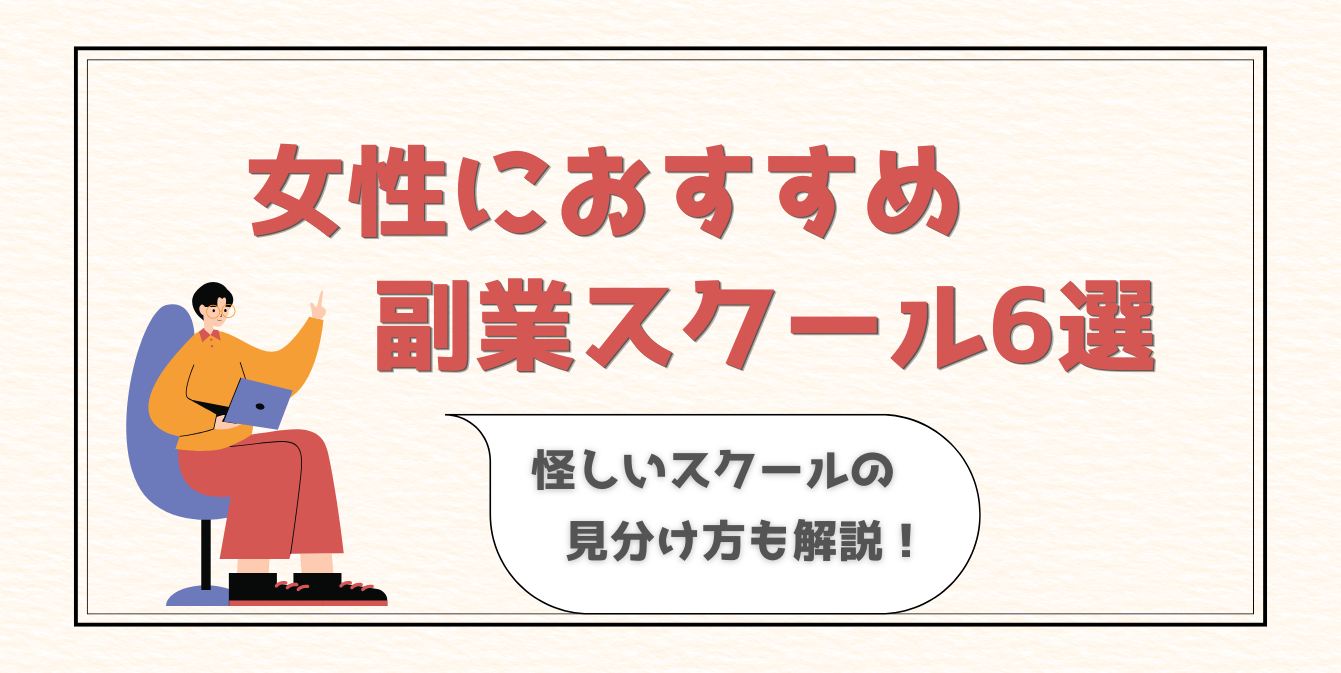 おすすめの副業スクール解説