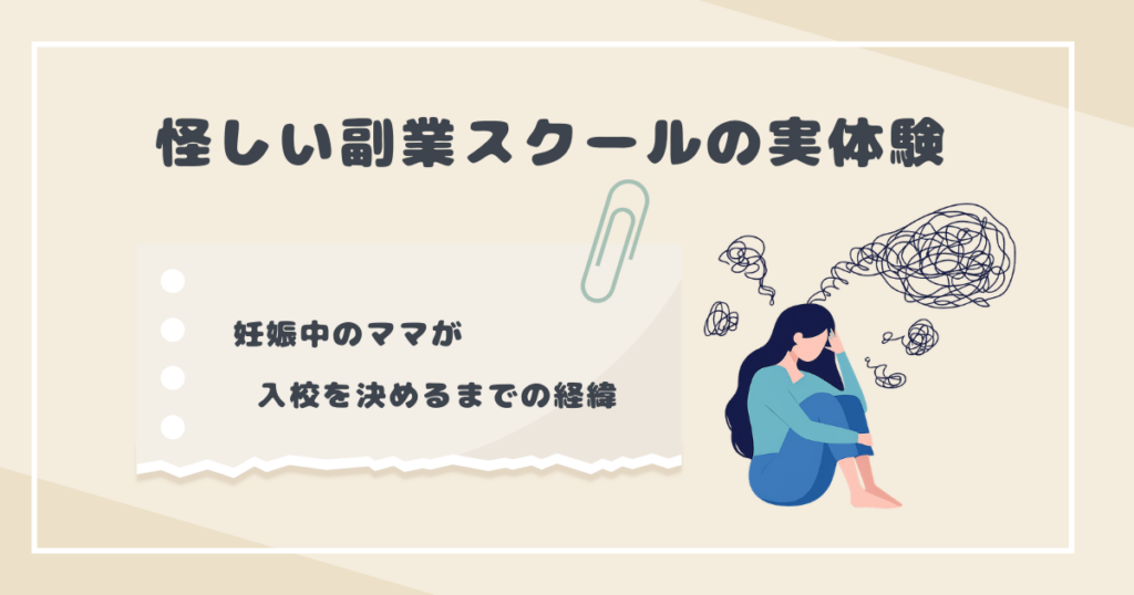 怪しい副業スクールの実体験
