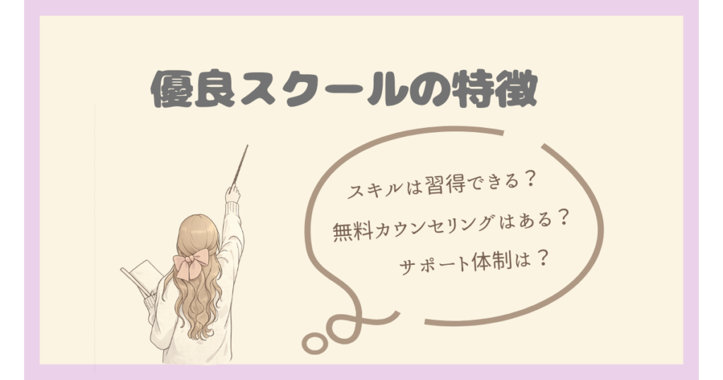 優良スクールの特徴