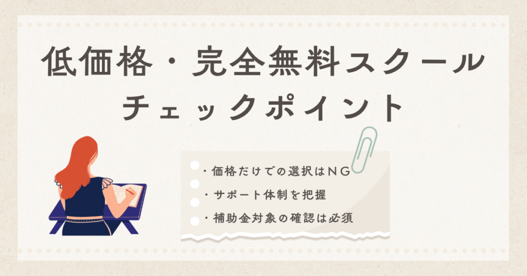 低価格スクールのチェックポイント